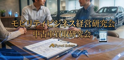 モビリティビジネス経営研究会 中古車買取研究会