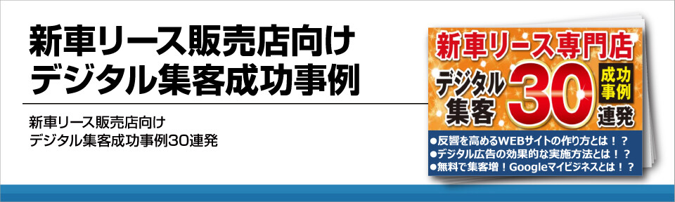 新車リース販売店向けデジタル集客成功事例