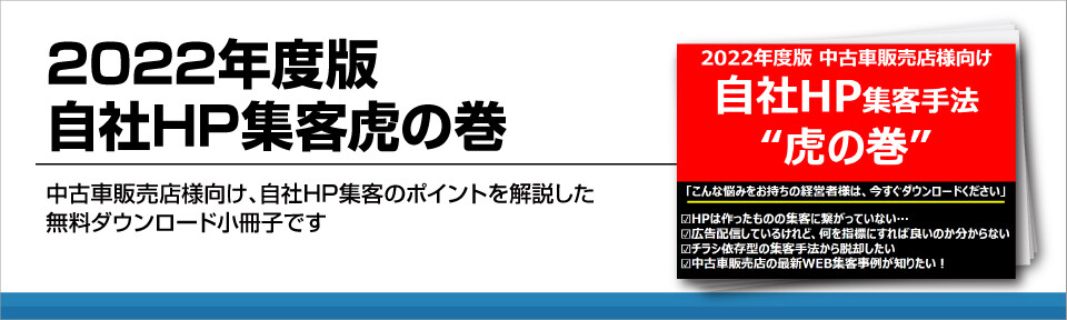 2022年度版自社HP集客虎の巻