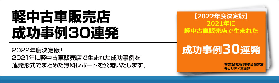 軽中古車販売店　成功事例30連発