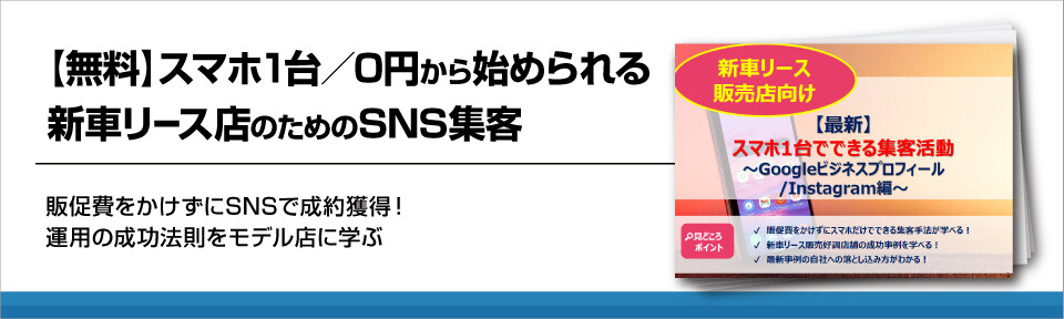 【新車リース】SNS集客～スマホ一台で0円から始める集客活動