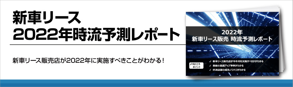 新車リース