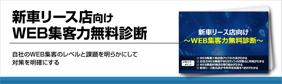 新車リース店向けWEB集客力無料診断！自社の課題点を明確化！