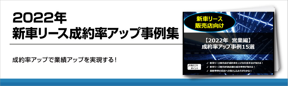 【新車リース】成功事例集！成約率アップのコツ2022