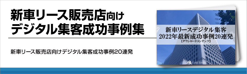 新車リース販売店向けデジタル集客成功事例集