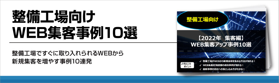 整備工場向けWEB集客事例10選