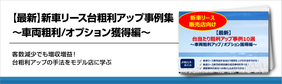 【最新】新車リース台粗利アップ事例集～車両粗利/オプション獲得編～