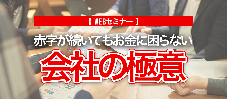 【webセミナー】赤字が続いてもお金に困らない<br