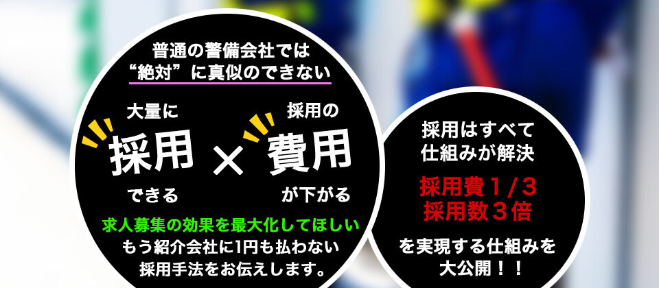 【webセミナー】警備業界脱派遣で人件費1/3削減セミナー