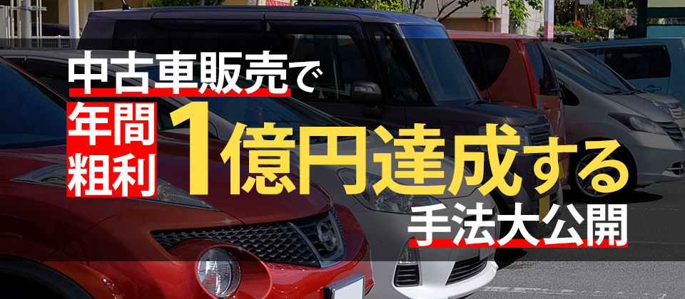 中古車販売で年間1億粗利を達成する手法大公開セミナー