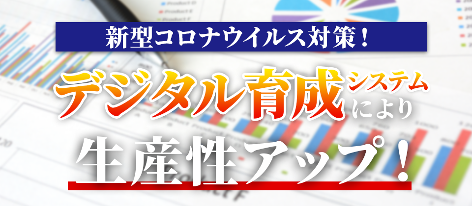 生産性をあげるデジタル育成の手法セミナー