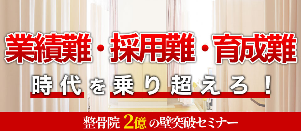 整骨院2億の壁突破セミナー