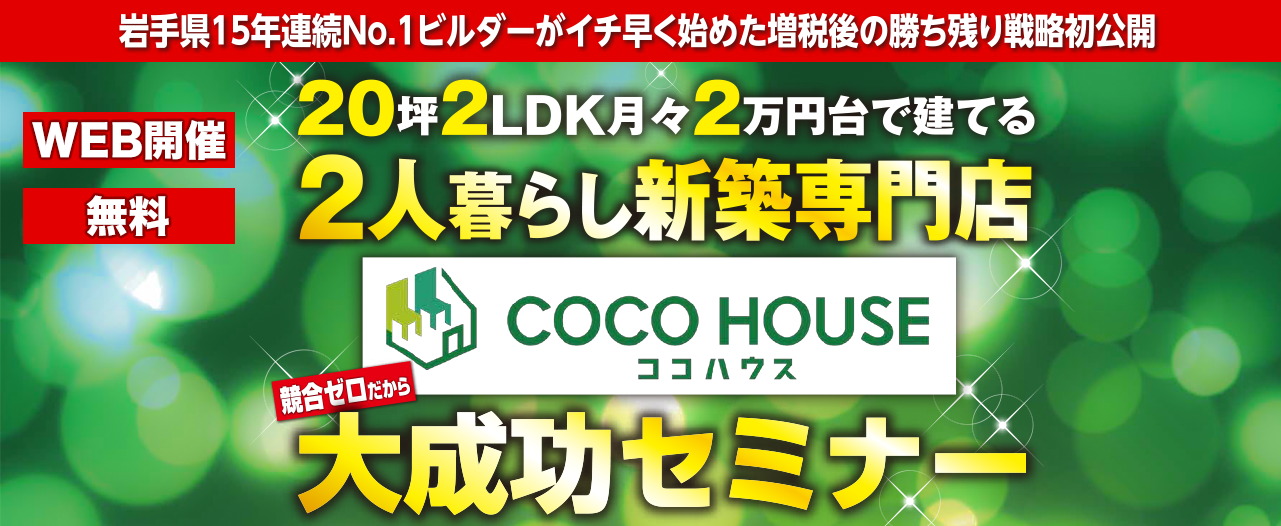 【webセミナー】２人暮らし新築専門店立ち上げセミナー