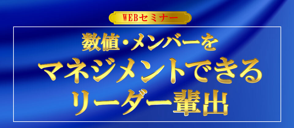 【webセミナー】今だからこそやるべきリーダー育成