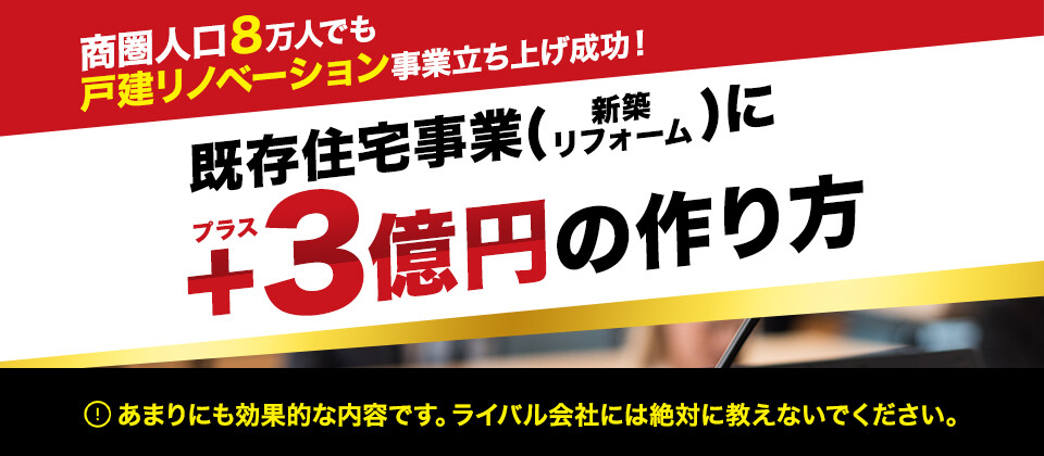 【webセミナー】戸建てリノベーション参入セミナー