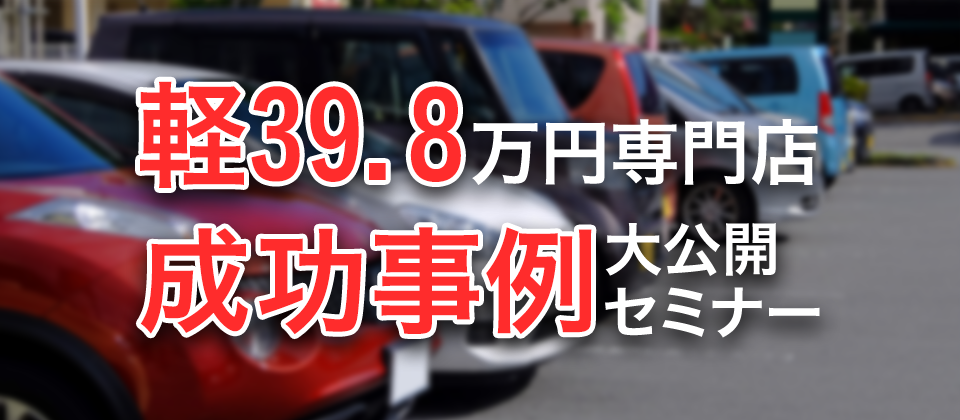 軽39.8万円専門店会研究会説明会