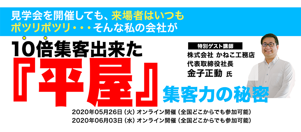 平屋住宅成功事例大公開セミナー