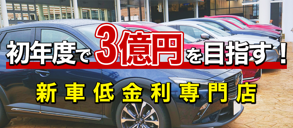 新車低金利専門店会研究会説明会