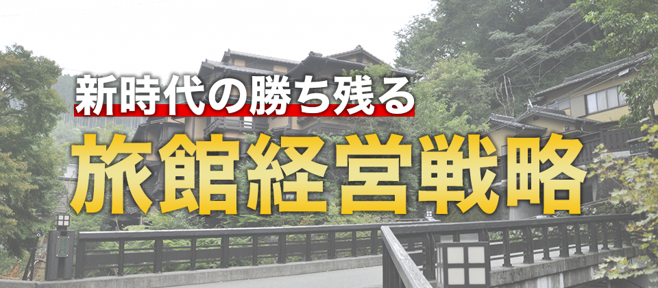 50周年感謝：新時代に勝ち残る旅館経営戦略WEBセミナー