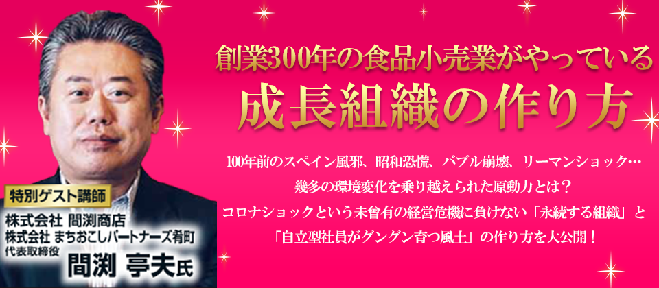 創業３００年の食品小売業がやっている成長組織の作り方