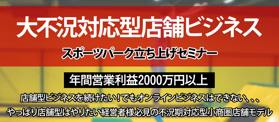 【50周年感謝セミナー】スポーツパーク立ち上げwebセミナー