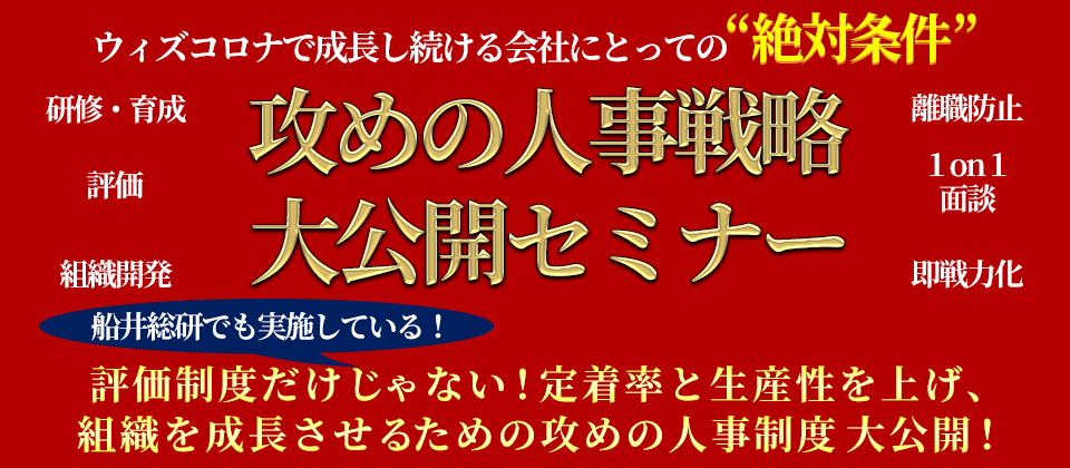 【webセミナー】攻めの人事制度！定着率・組織成長を目指す