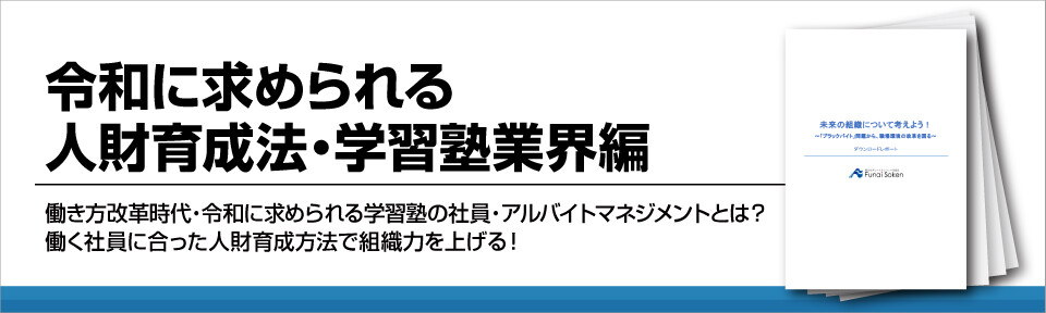 【学習塾経営】令和時代の人材育成・マネジメント解説