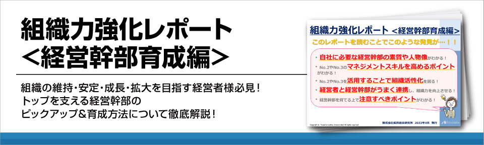 【学習塾・スクール向け】組織力強化レポート<経営幹部育成編