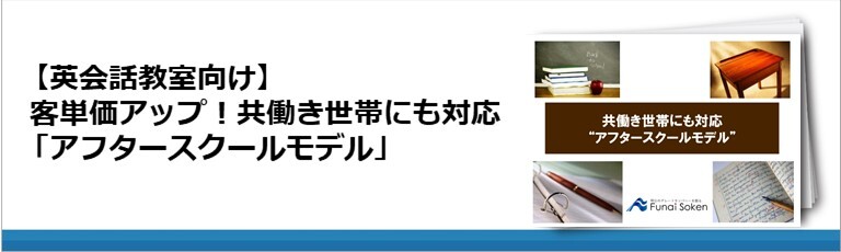 【英会話教室向け】客単価アップ！共働き世帯にも対応「アフタースクールモデル」