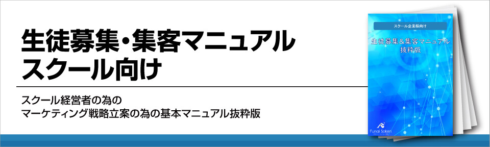 生徒募集・集客マニュアル│スクール向け