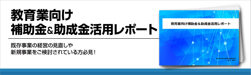 教育業向け補助金＆助成金活用レポート