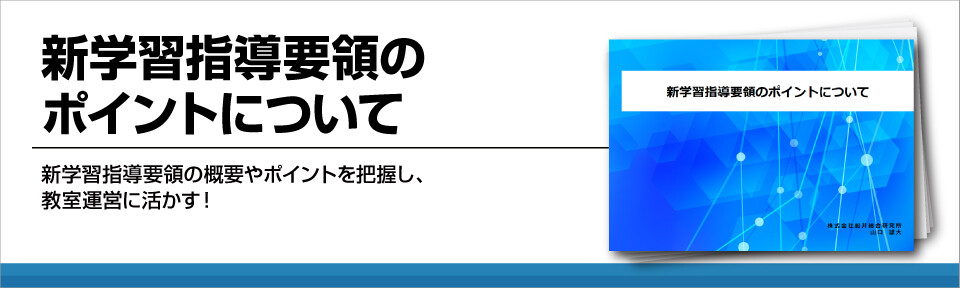 新学習指導要領のポイントについて