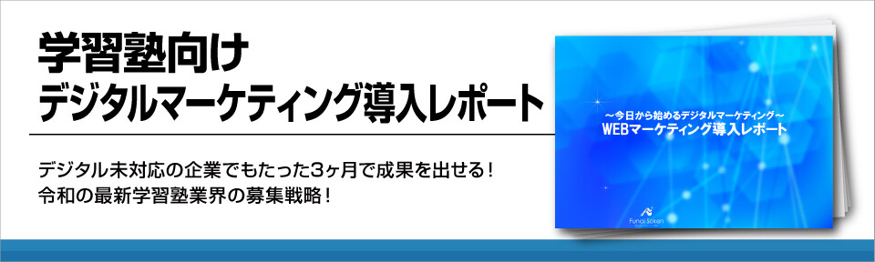 【学習塾集客でお困りの方へ】令和時代のデジタルマーケティング｜解説レポート