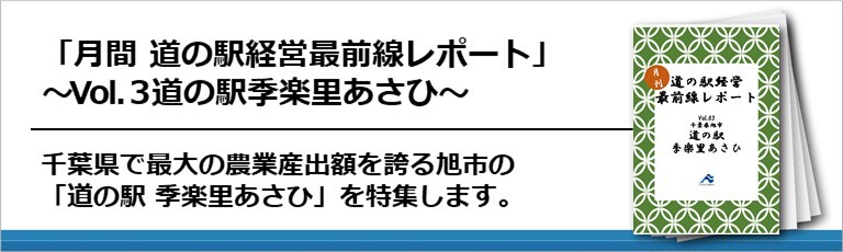 「月間　道の駅経営最前線レポート」～Vol.３　道の駅季楽里あさひ～