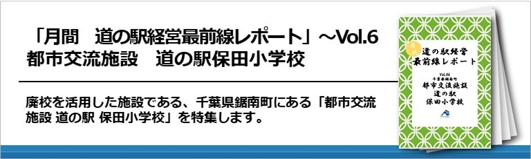 「月間　道の駅経営最前線レポート」～Vol.6　都市交流施設　道の駅保田小学校