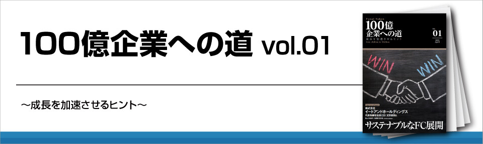 サステナブルなFC展開が未来を拓く