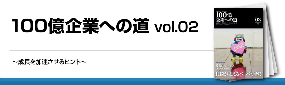 100億企業への道vol.02