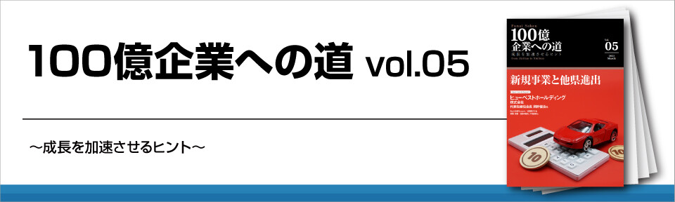 100億企業への道vol.05