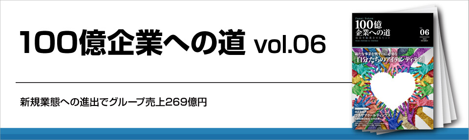 100億企業への道vol.06