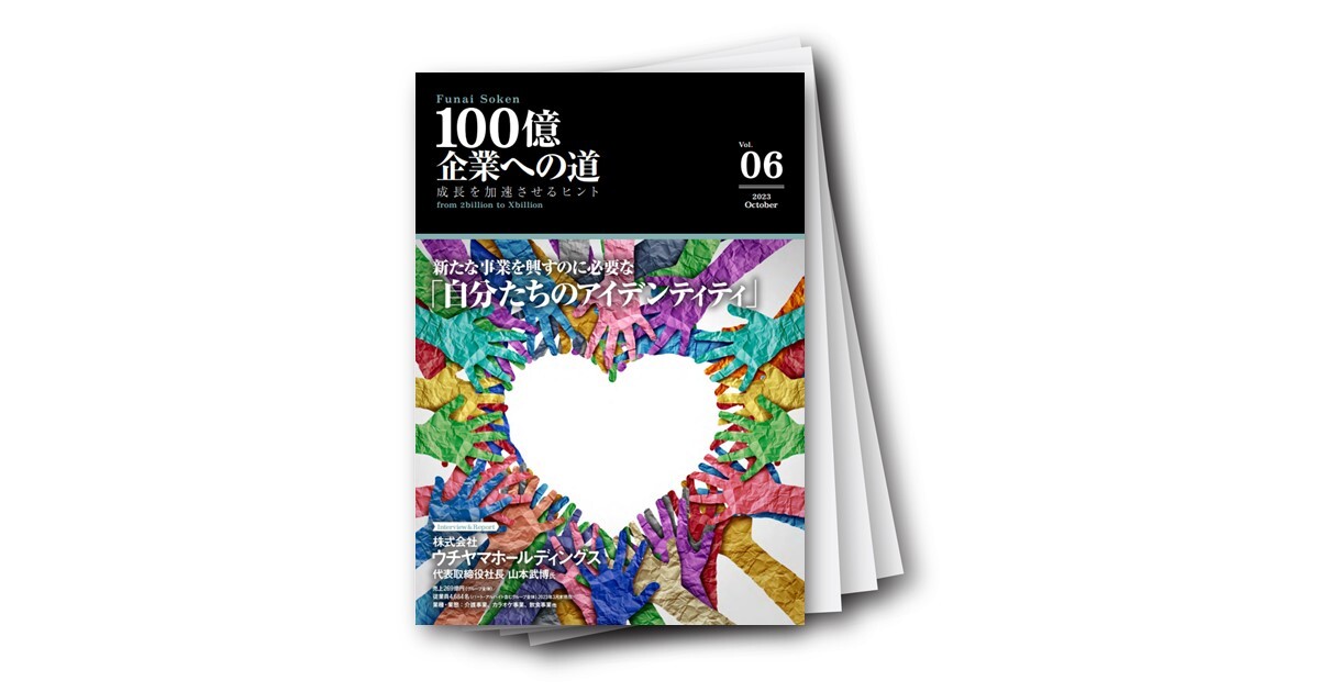 100億企業への道vol.06 ～成長を加速させるヒント～