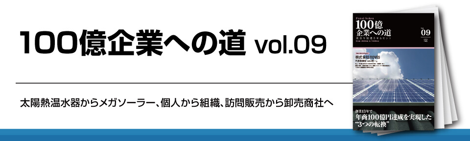 100億企業への道vol.09