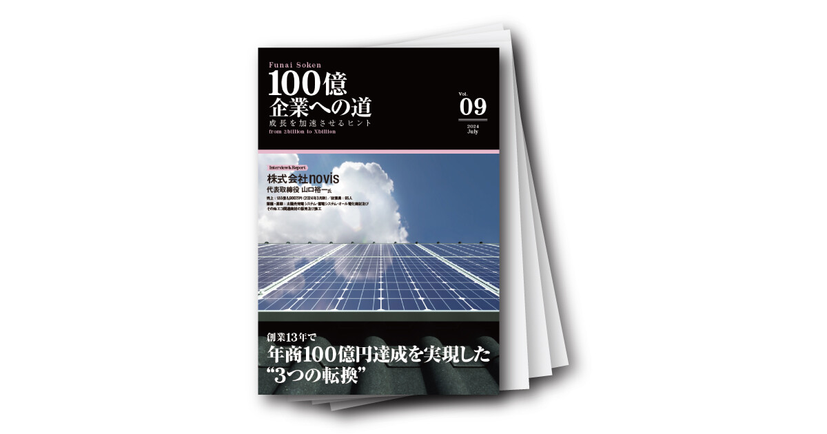 100億企業への道vol.09 ～成長を加速させるヒント～