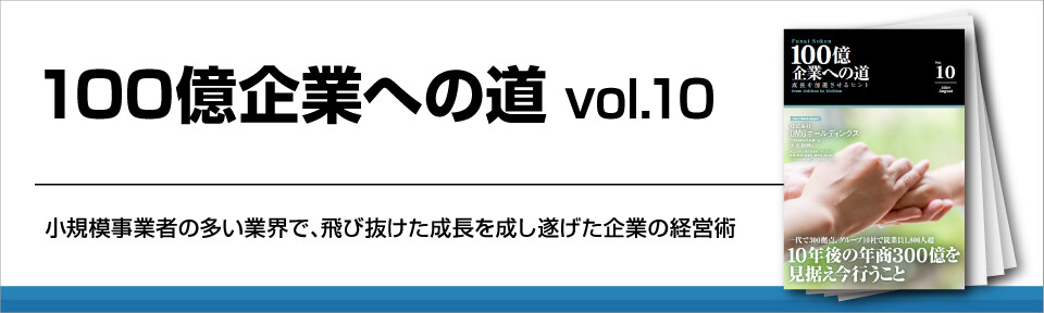100億企業への道vol.10