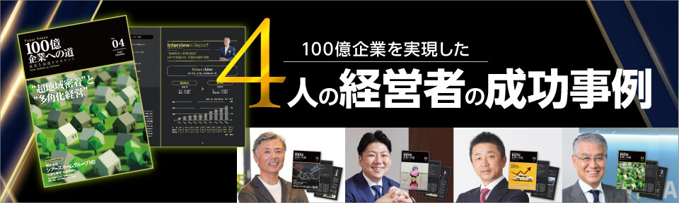 100億企業への道vol.01-04