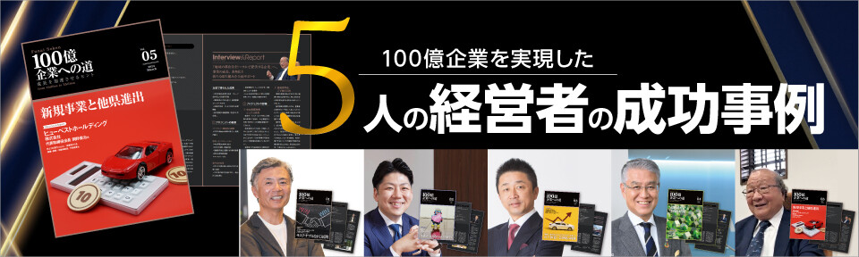 100億企業への道vol.01-05