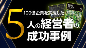 100億企業を実現した5人の経営者の成功事例