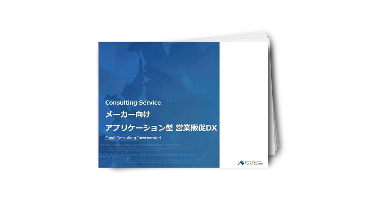 メーカー向け アプリケーション型 営業販促DX