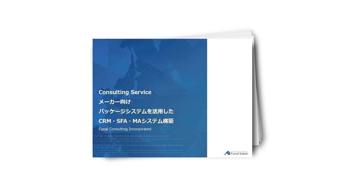 メーカー向け パッケージシステムを活用したCRM・SFA・MAシステム構築