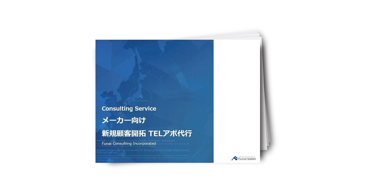 メーカー向け 新規顧客開拓 TELアポ代行