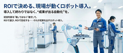 ROIで決めるロボット活用コンサルティング